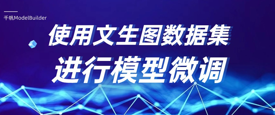 【千帆SDK】使用文生图数据集进行模型微调生成Pokemon风格图片