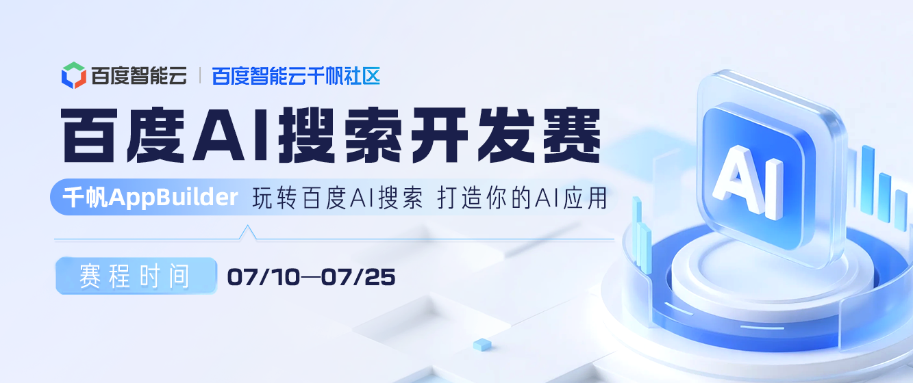 千帆AppBuilder【百度AI搜索开发赛】：玩转百度AI搜索，打造你的AI应用